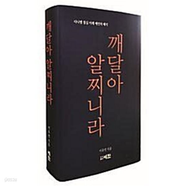 깨달아 알찌니라 : 다니엘 칠십 이레 예언의 해석