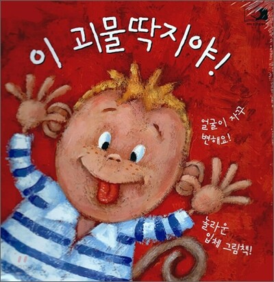 이 괴물딱지야!