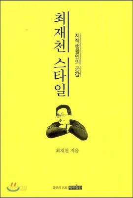 최재천 스타일