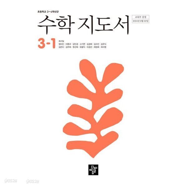 초등 수학 지도서 3-1(2025.3.1발행)