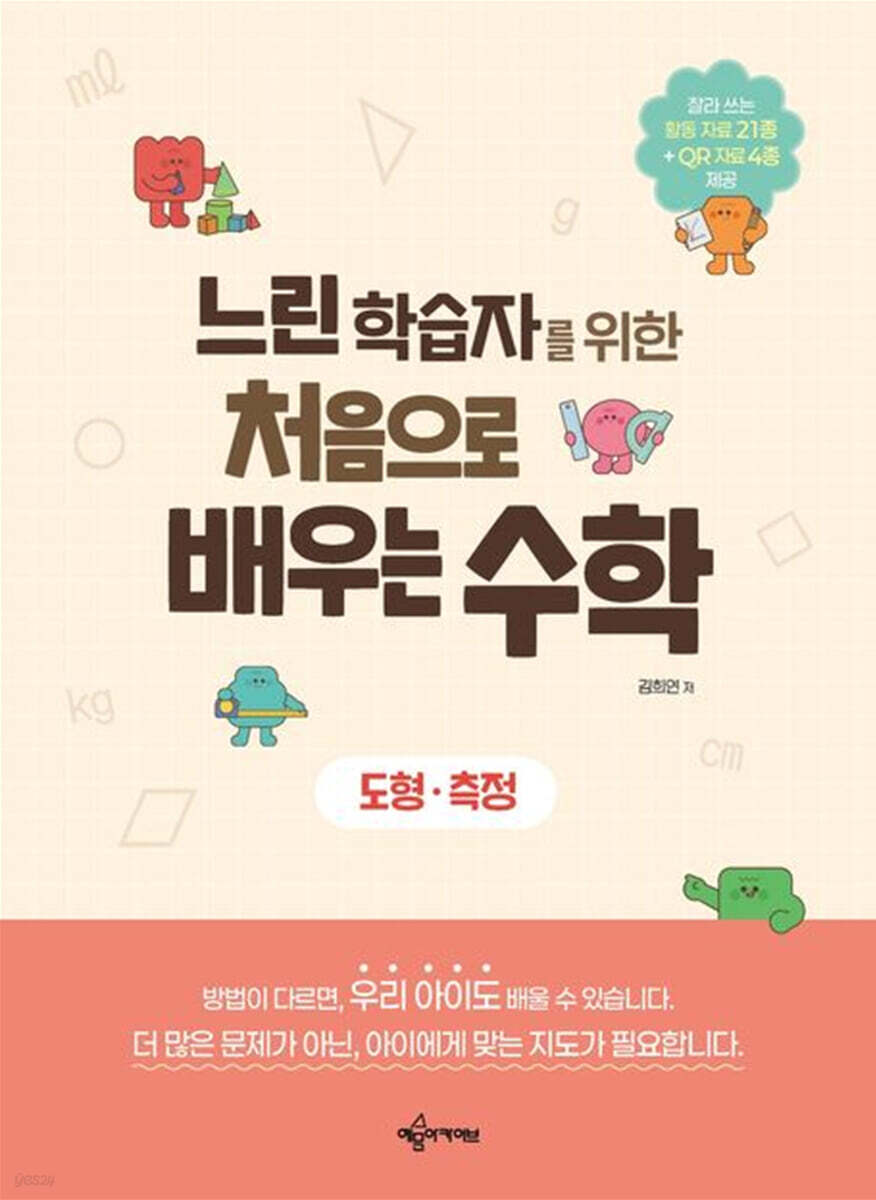 느린 학습자를 위한 처음으로 배우는 수학