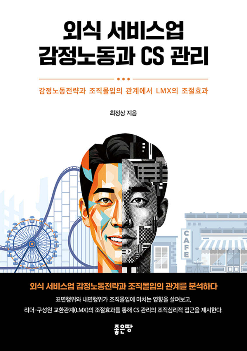 외식 서비스업 감정노동과 CS 관리