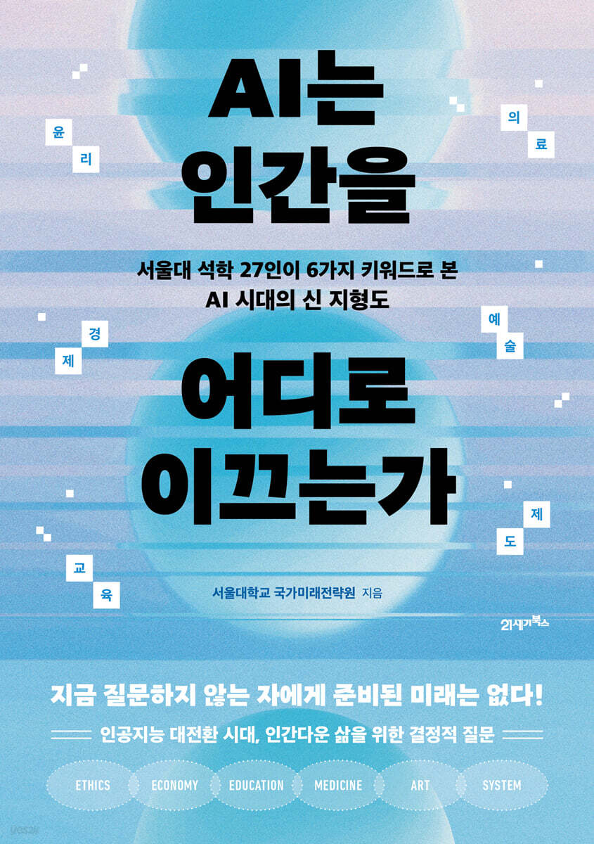 AI는 인간을 어디로 이끄는가