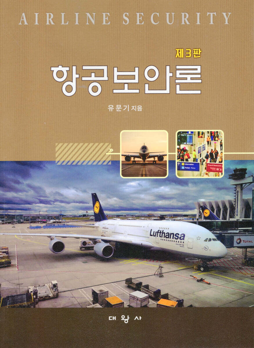 항공보안론