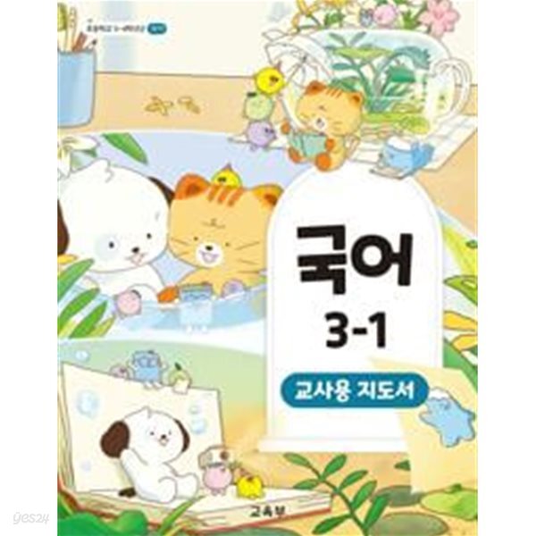 초등 국어 3-1 지도서