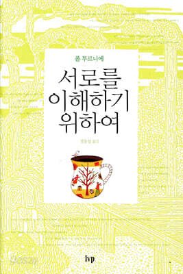 [중고-상] 서로를 이해하기 위하여 (10주년판)