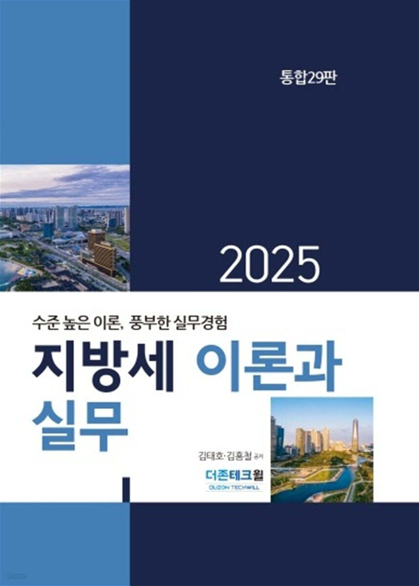 2025 지방세 이론과 실무
