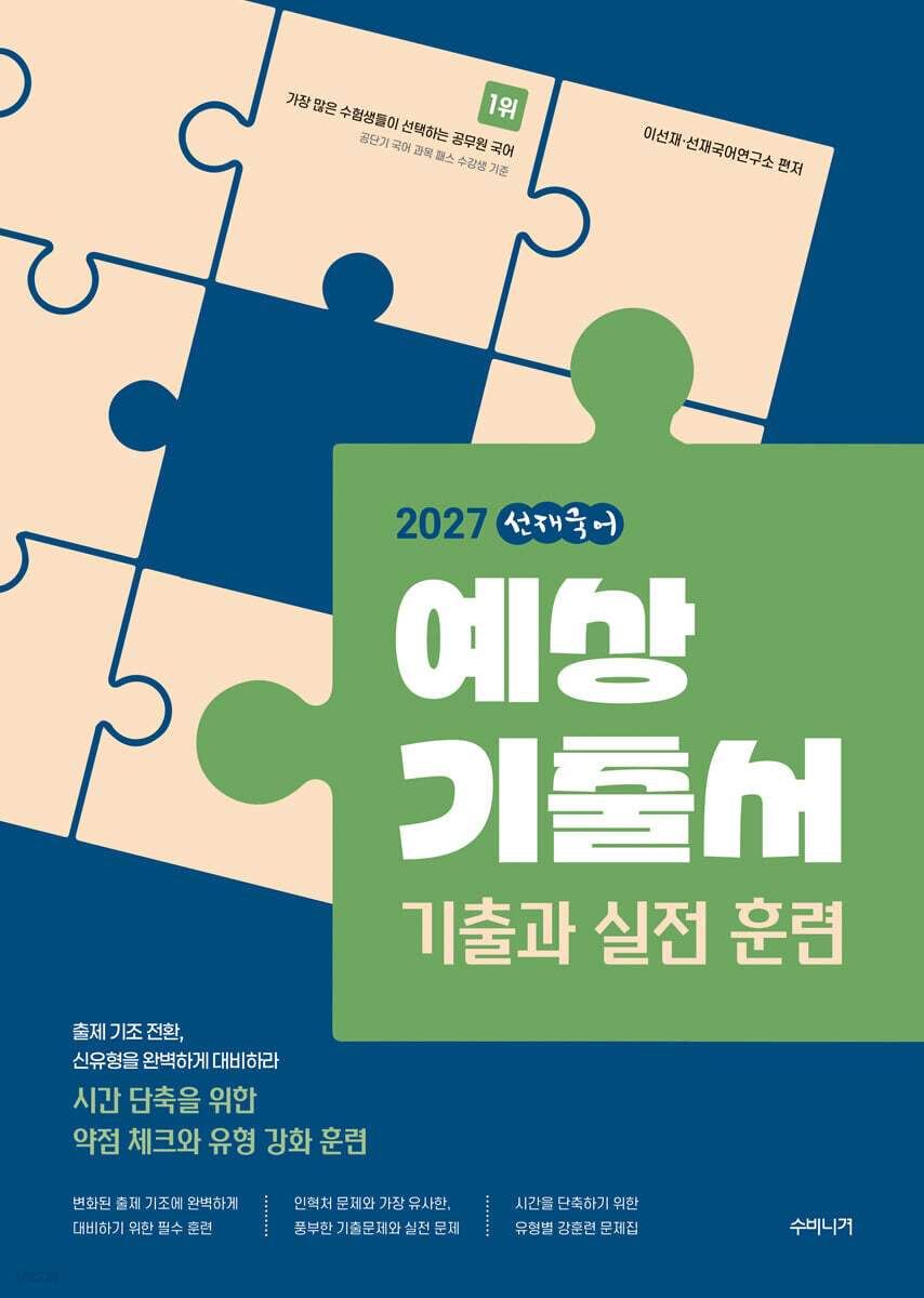 2027 선재국어 예상 기출서
