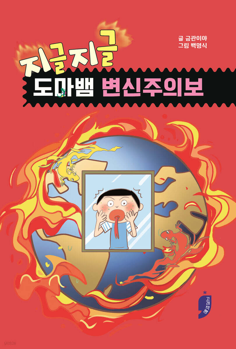 지글지글, 도마뱀 변신주의보