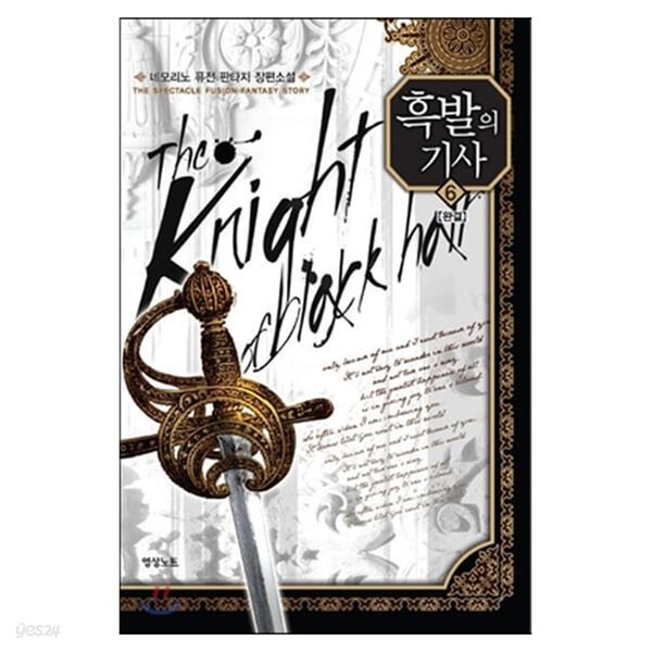 흑발의기사(1~6완) 판타지 네모리노