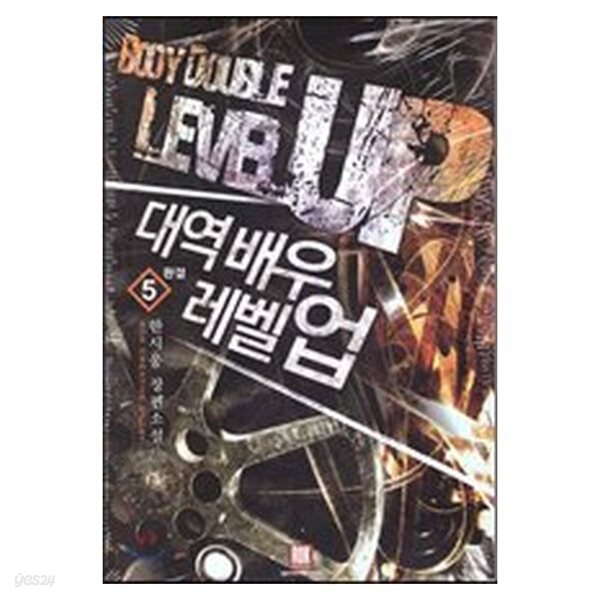 대역배우레벨업(1~5완) 현대 한시웅-