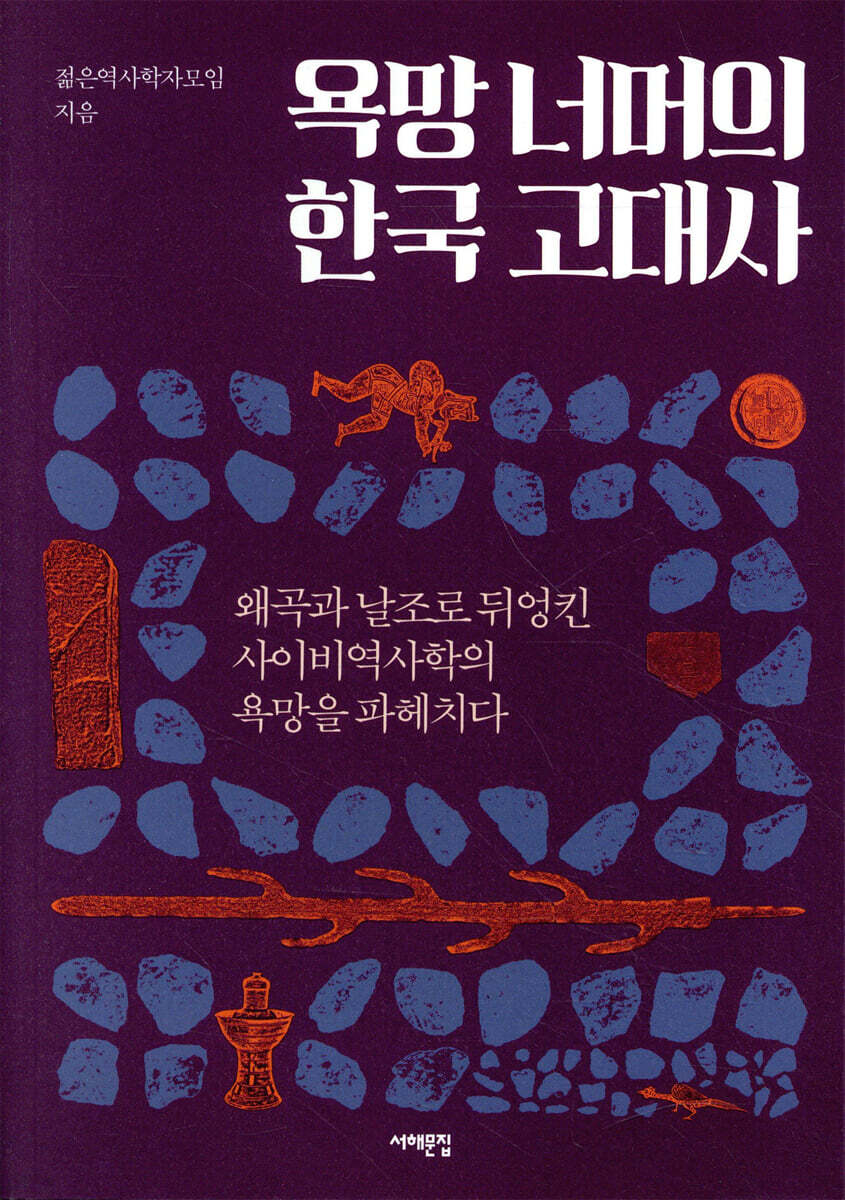 욕망 너머의 한국 고대사