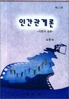 인간관계론