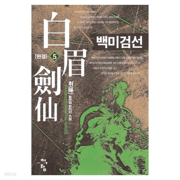 백미검선(1~5완) 신무협 판타지휘