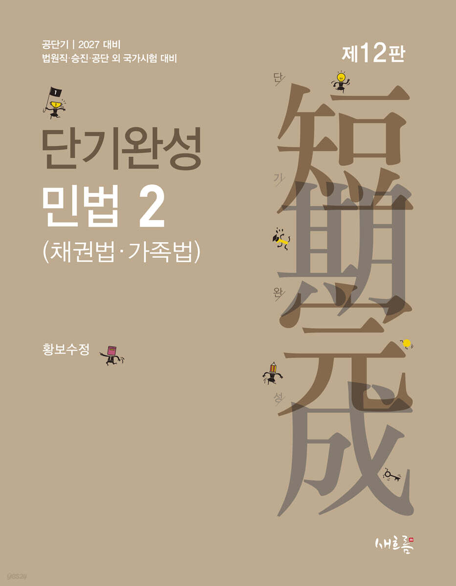 2027 단기완성 민법 2 (채권법·가족법)