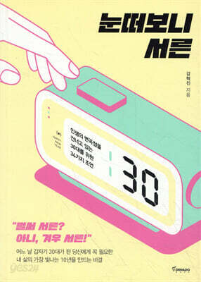 눈떠보니 서른