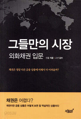 그들만의 시장 외화채권입문