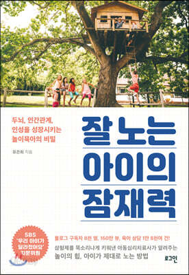 잘 노는 아이의 잠재력