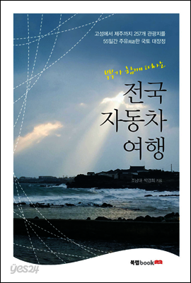 전국 자동차 여행