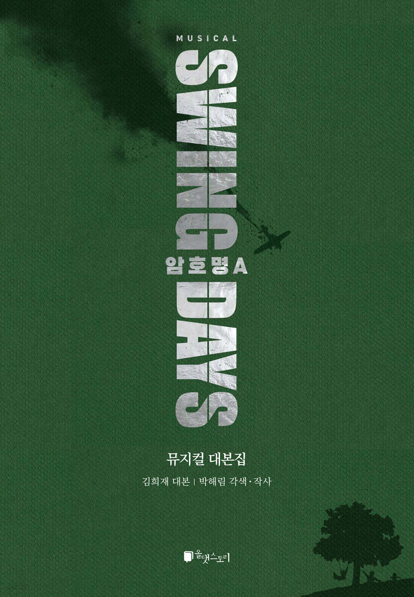 스윙데이즈 : 암호명 A 뮤지컬 대본집