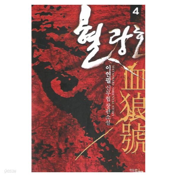 혈랑호(1~5완) 신무협 이연필