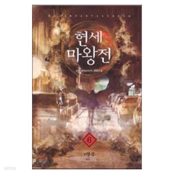 현세마왕전(1~6완) 초이