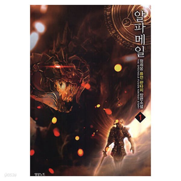 알파메일(1~10완) 퓨전판타지 정희웅