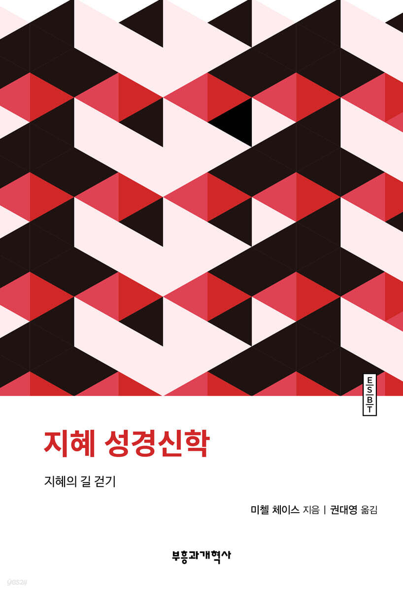 ESBT 지혜 성경신학