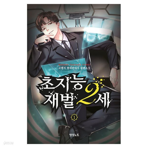 초지능재벌2세(1~4) 현대 고랭지
