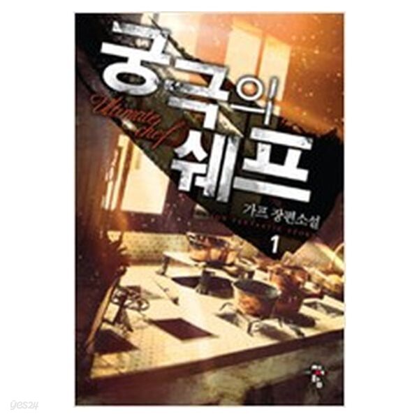 궁극의쉐프(1~8완) 현대 가프