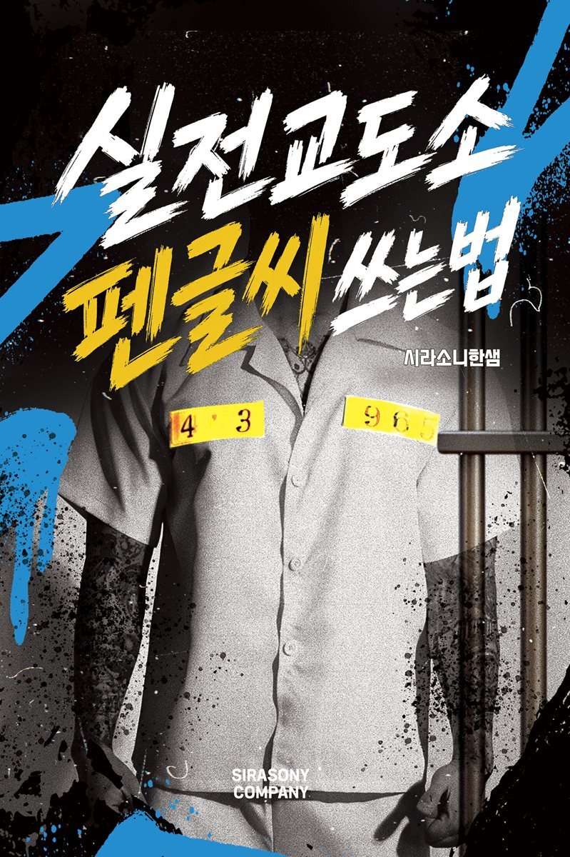 실전교도소 펜글씨쓰는법