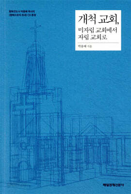 개척 교회, 미자립 교회에서 자립 교회로