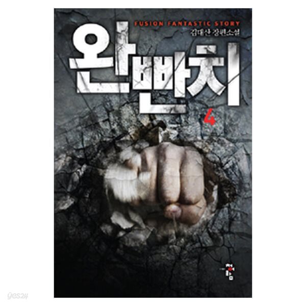 완빤치(1~8완) 현대 김대산