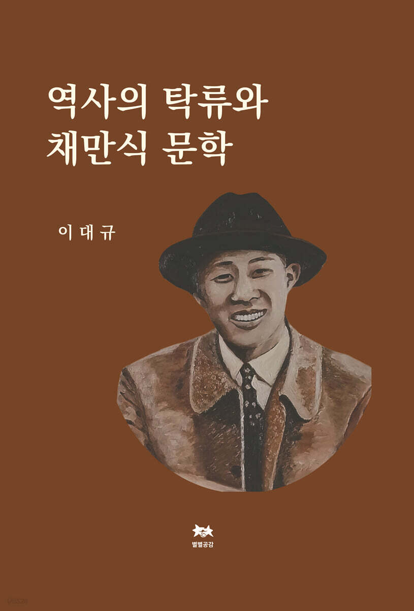 역사의 탁류와 채만식 문학