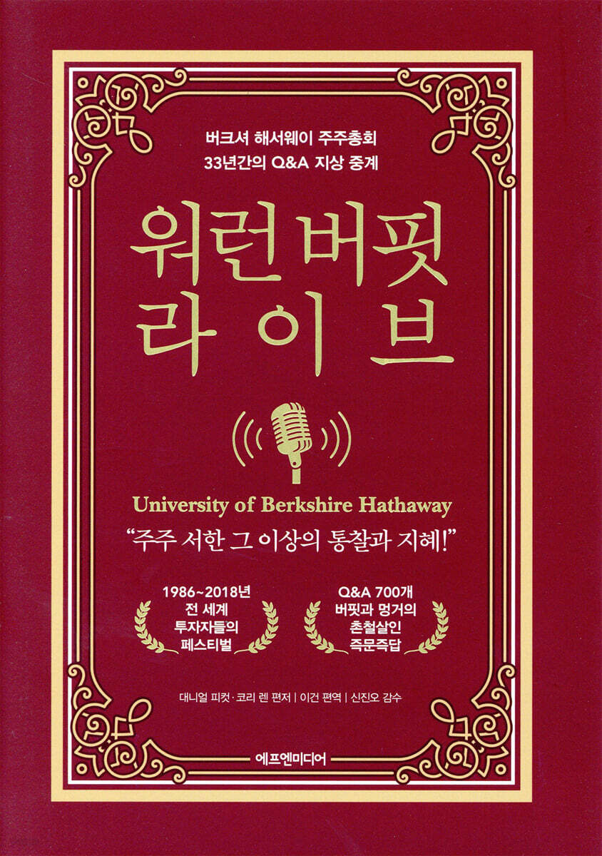 워런 버핏 라이브