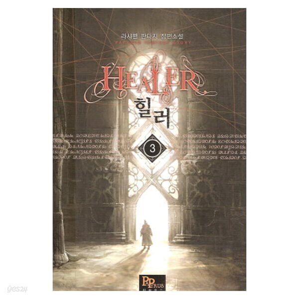 힐러(1~7완) 판타지 라샤펠