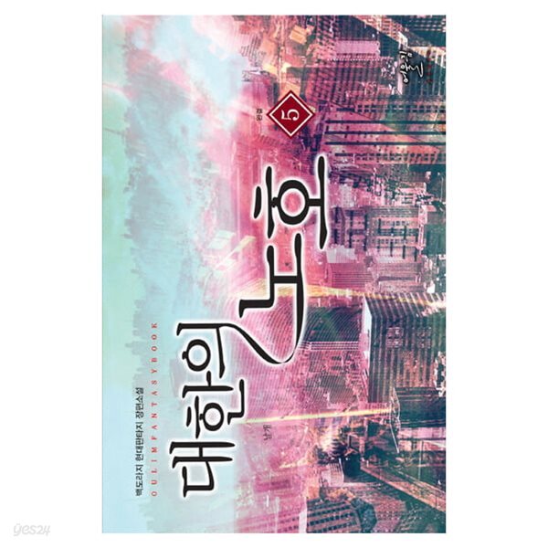 대한의노호(1~5완) 현대-