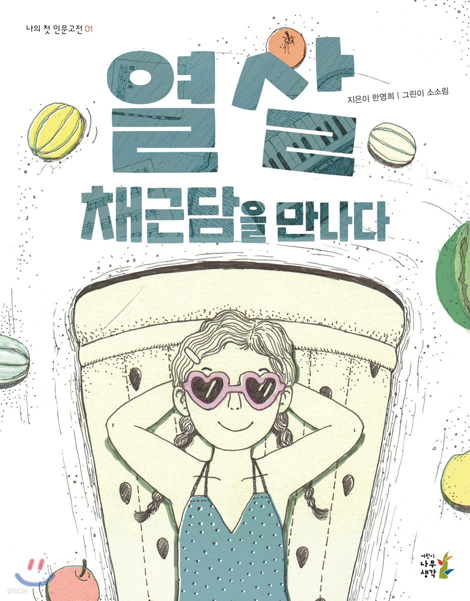 열 살, 채근담을 만나다