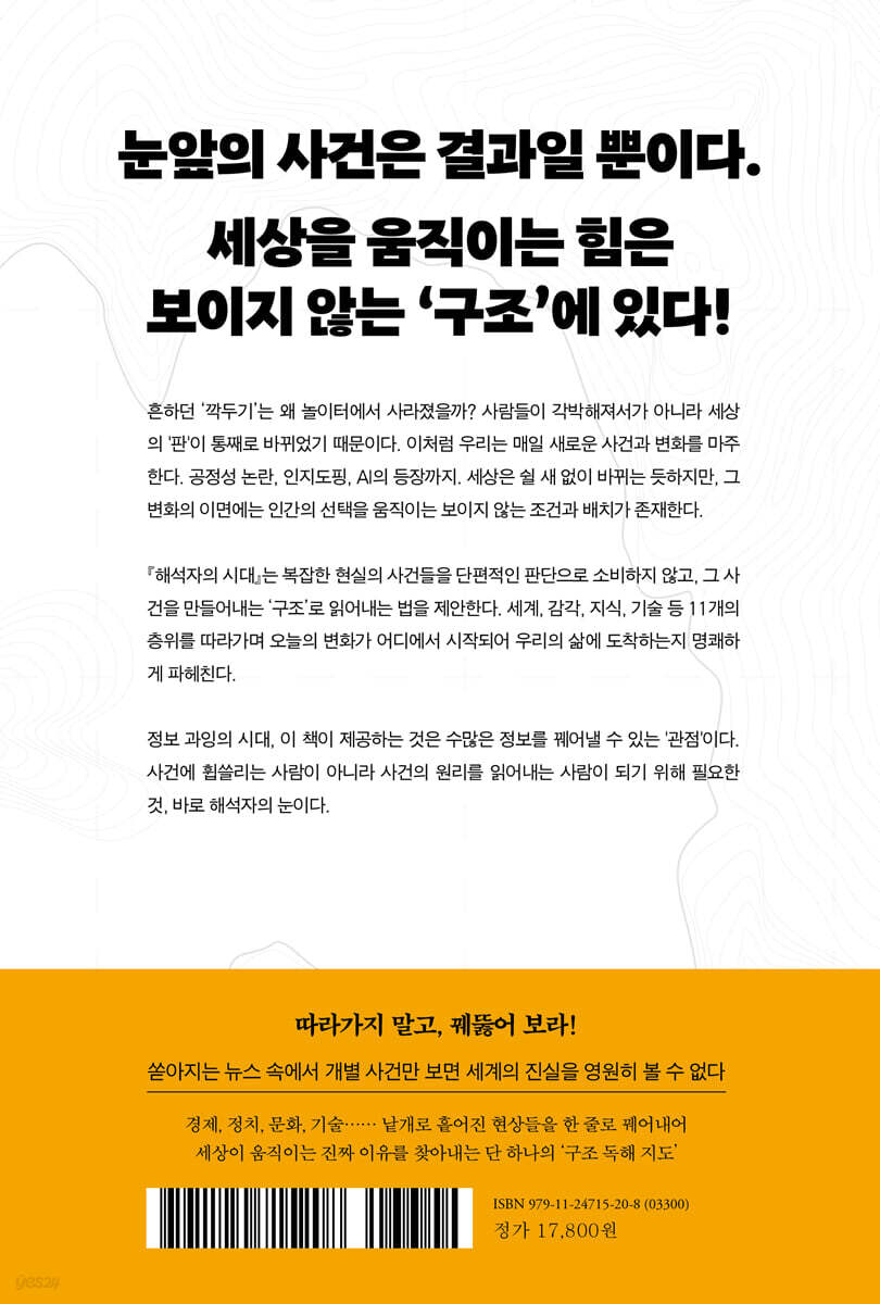YES24 『해석자의 시대』 뒤표지 이미지. 출처: YES24 도서 상세 페이지