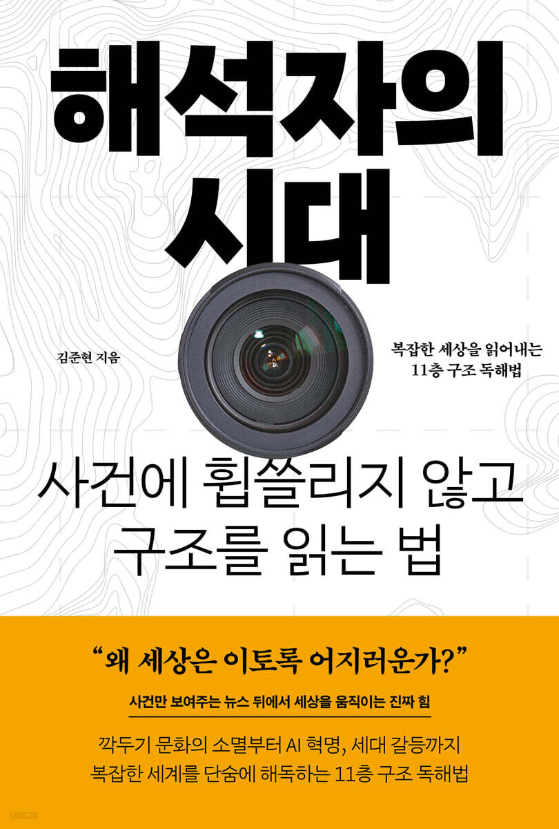 도서 『해석자의 시대』 표지 이미지. 출처: YES24 도서 상세 페이지
