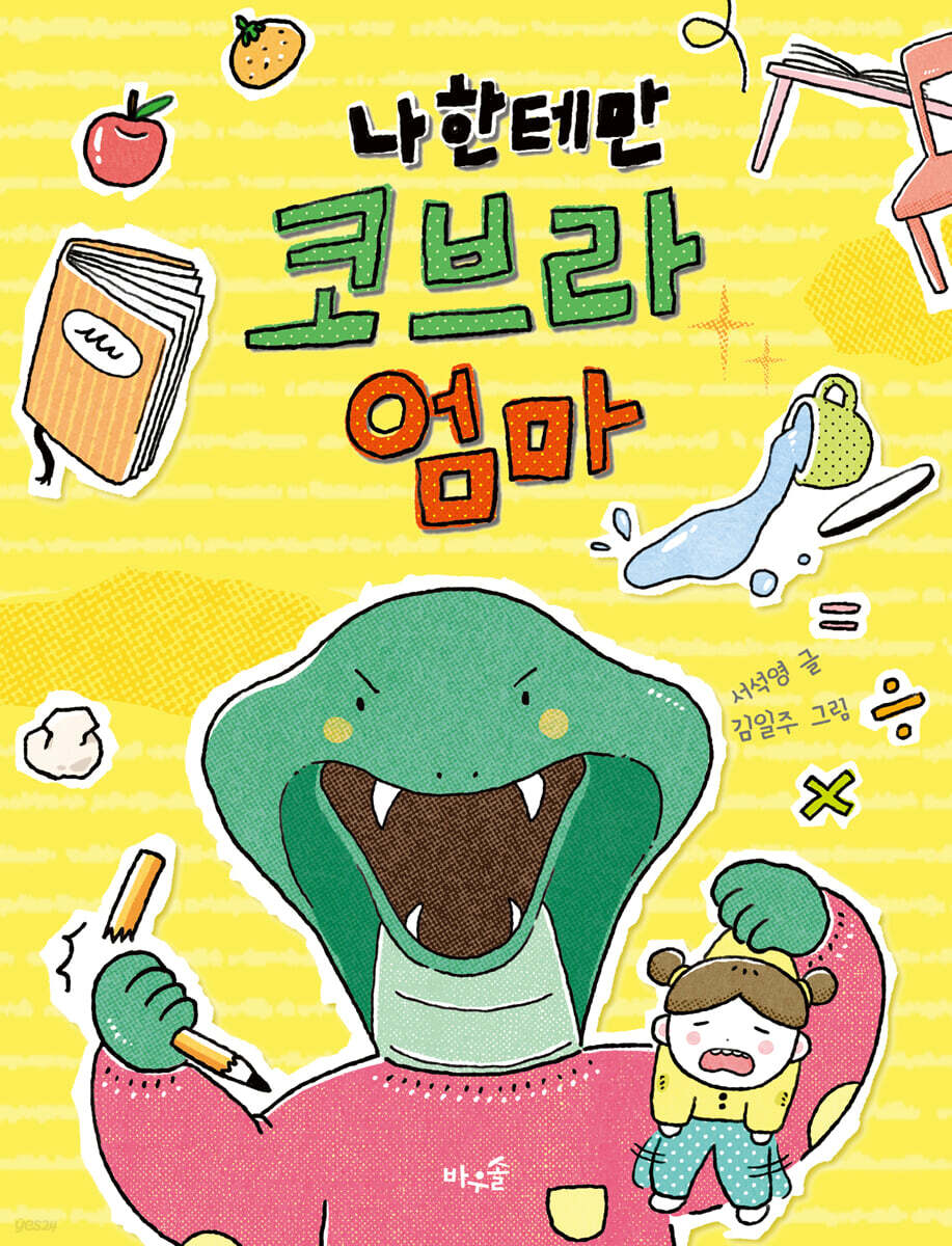 나한테만 코브라 엄마