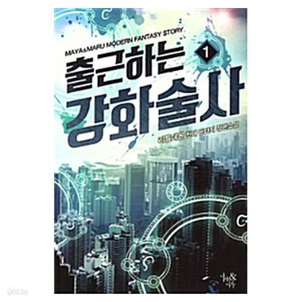 출근하는강화술사(1~7완) 현대 리틀데몬