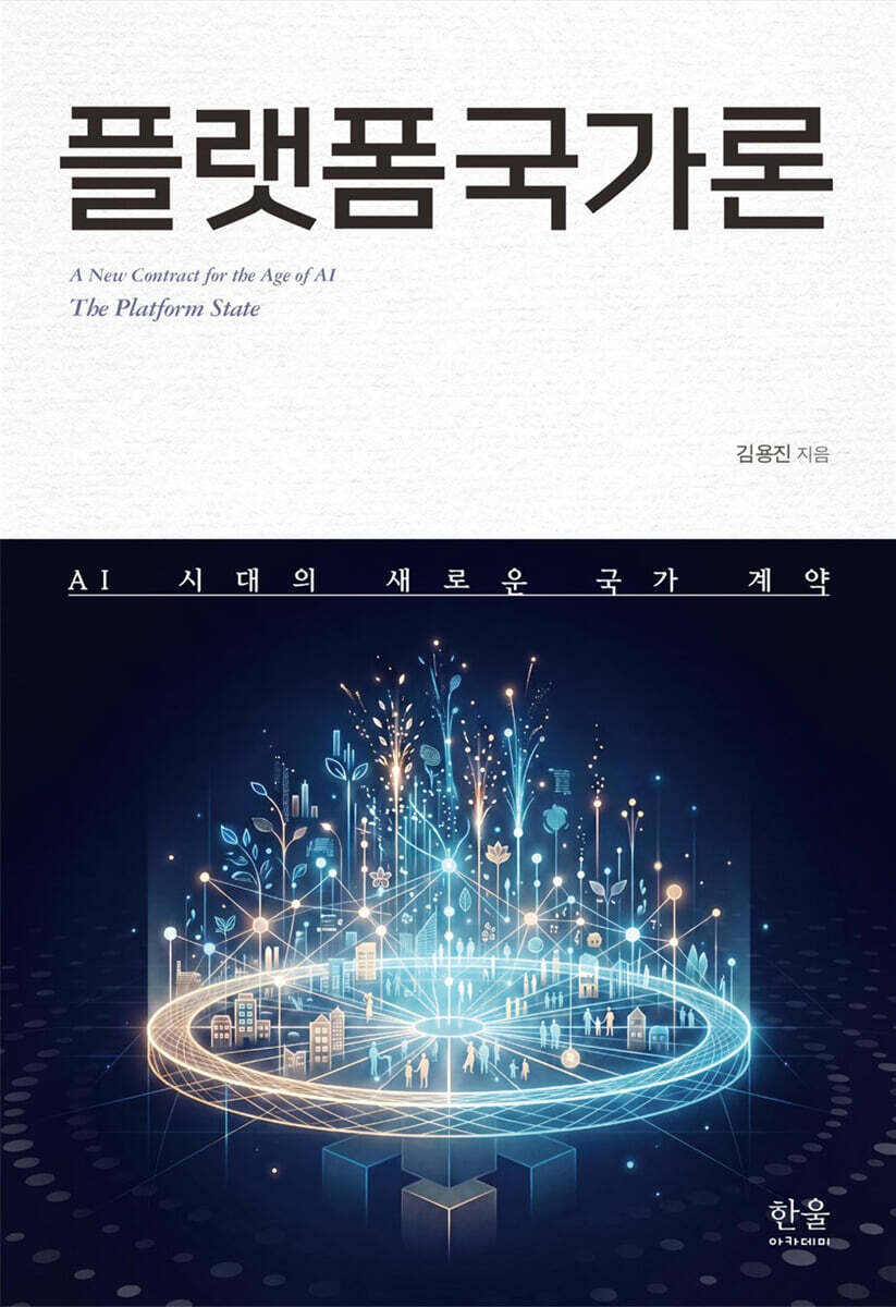 플랫폼국가론