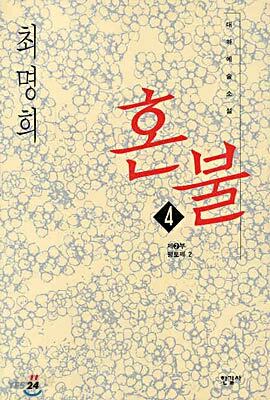 혼불 4