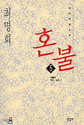 혼불 5