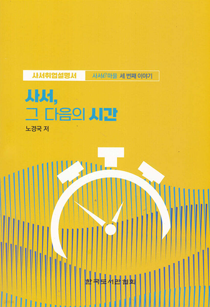 사서, 그 다음의 시간