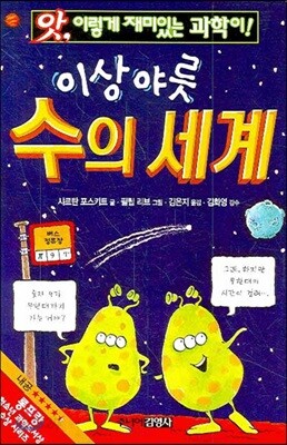이상야릇 수의 세계