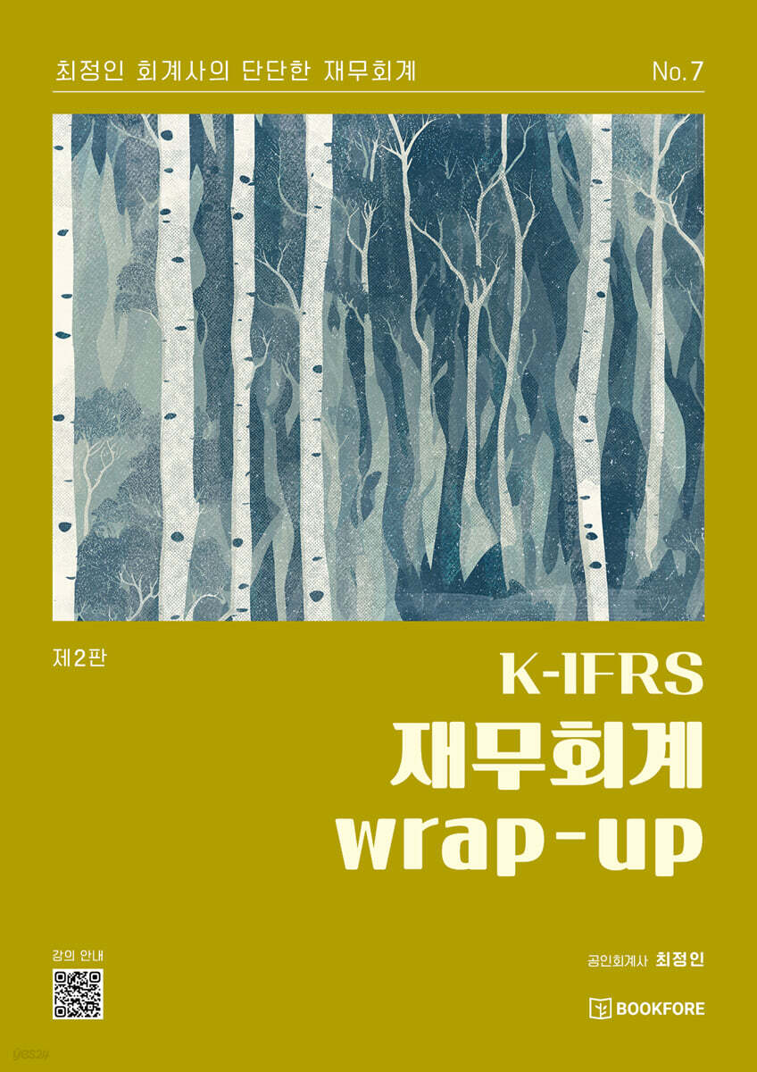 K-IFRS 재무회계 wrap-up