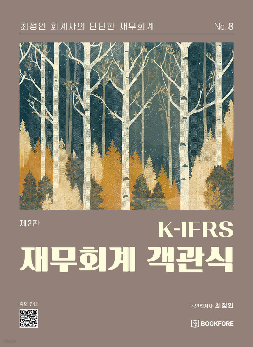 K-IFRS 재무회계 객관식