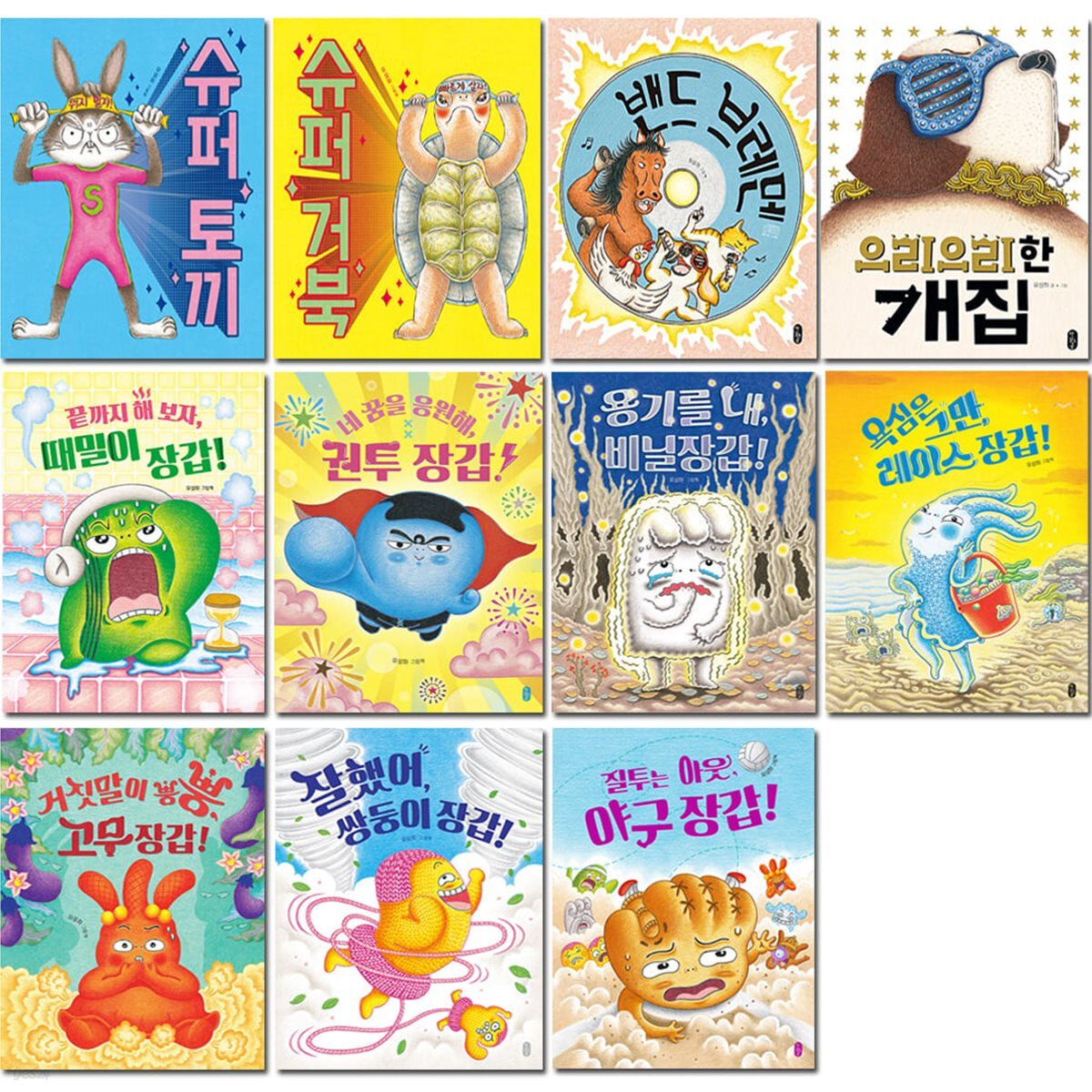 유설화 작가 그림책 11권 세트